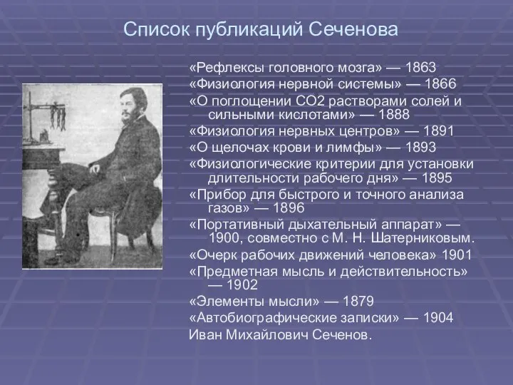 Список публикаций Сеченова «Рефлексы головного мозга» — 1863 «Физиология нервной системы»