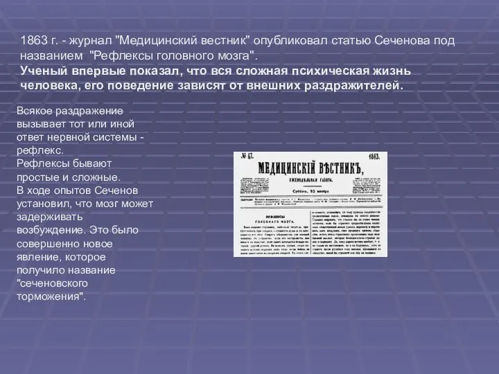 1863 г. - журнал "Медицинский вестник" опубликовал статью Сеченова под названием