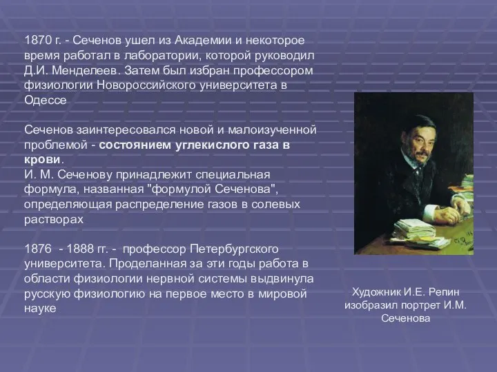 1870 г. - Сеченов ушел из Академии и некоторое время работал