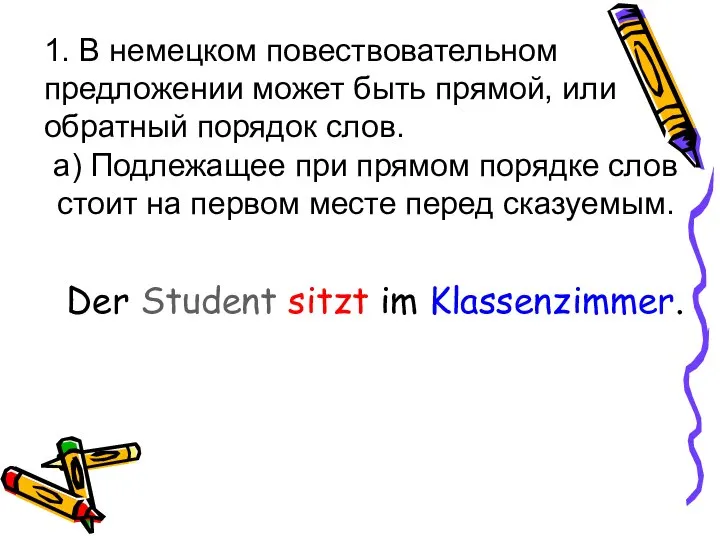 1. В немецком повествовательном предложении может быть прямой, или обратный порядок