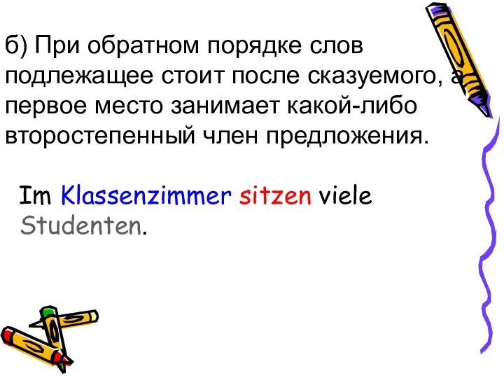 б) При обратном порядке слов подлежащее стоит после сказуемого, а первое