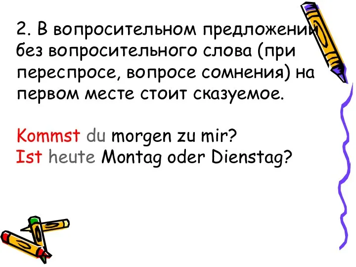 2. В вопросительном предложении без вопросительного слова (при переспросе, вопросе сомнения)