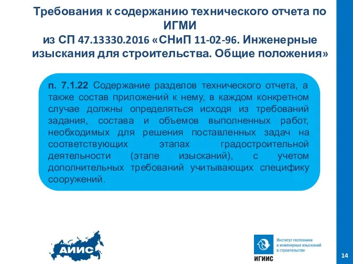 Требования к содержанию технического отчета по ИГМИ из СП 47.13330.2016 «СНиП