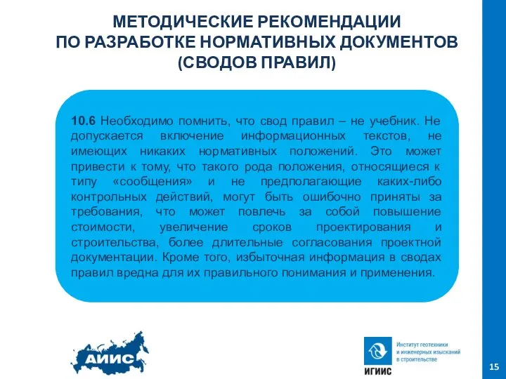 МЕТОДИЧЕСКИЕ РЕКОМЕНДАЦИИ ПО РАЗРАБОТКЕ НОРМАТИВНЫХ ДОКУМЕНТОВ (СВОДОВ ПРАВИЛ) 15 10.6 Необходимо