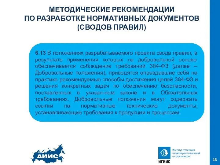 МЕТОДИЧЕСКИЕ РЕКОМЕНДАЦИИ ПО РАЗРАБОТКЕ НОРМАТИВНЫХ ДОКУМЕНТОВ (СВОДОВ ПРАВИЛ) 16 6.13 В