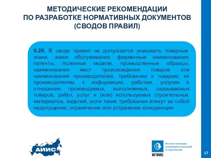 МЕТОДИЧЕСКИЕ РЕКОМЕНДАЦИИ ПО РАЗРАБОТКЕ НОРМАТИВНЫХ ДОКУМЕНТОВ (СВОДОВ ПРАВИЛ) 17 6.28. В