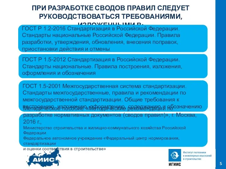 ПРИ РАЗРАБОТКЕ СВОДОВ ПРАВИЛ СЛЕДУЕТ РУКОВОДСТВОВАТЬСЯ ТРЕБОВАНИЯМИ, ИЗЛОЖЕННЫМИ В: - обоснования