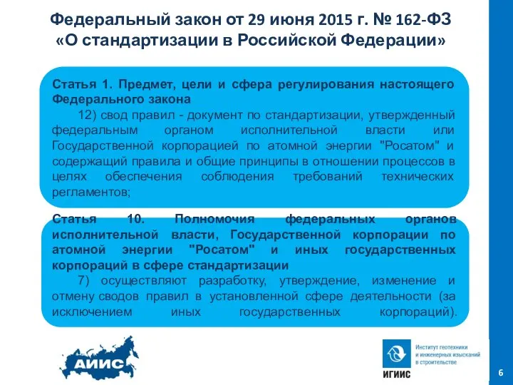 Федеральный закон от 29 июня 2015 г. № 162-ФЗ «О стандартизации