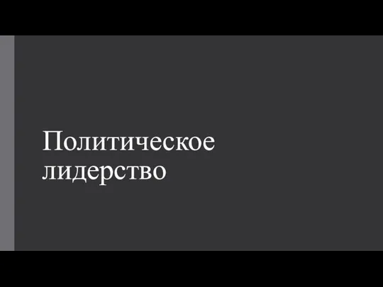 Политическое лидерство