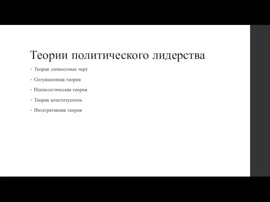 Теории политического лидерства Теория личностных черт Ситуационная теория Психологическая теория Теория конституентов Интегративная теория