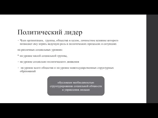 Политический лидер Член организации, группы, общества в целом, личностное влияние которого