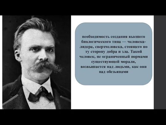 необходимость создания высшего биологического типа — человека-лидера, сверхчеловека, стоящего по ту