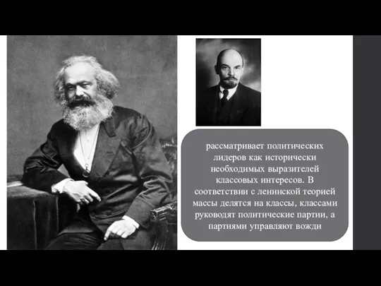 рассматривает политических лидеров как исторически необходимых выразителей классовых интересов. В соответствии