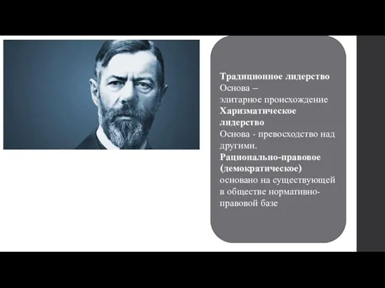 Традиционное лидерство Основа – элитарное происхождение Харизматическое лидерство Основа - превосходство