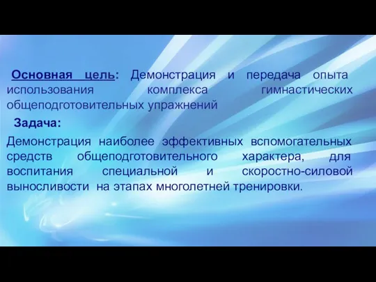 Основная цель: Демонстрация и передача опыта использования комплекса гимнастических общеподготовительных упражнений