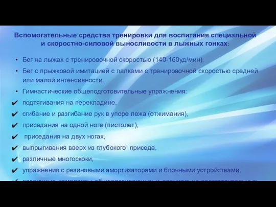 Вспомогательные средства тренировки для воспитания специальной и скоростно-силовой выносливости в лыжных