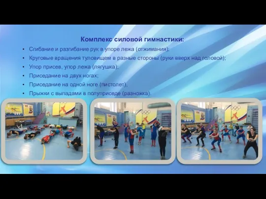 Комплекс силовой гимнастики: Сгибание и разгибание рук в упоре лежа (отжимания);