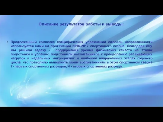 Описание результатов работы и выводы: Предложенный комплекс специфических упражнений силовой направленности