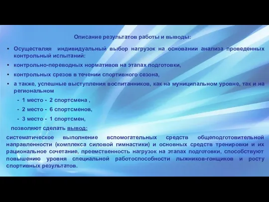 Описание результатов работы и выводы: Осуществляя индивидуальный выбор нагрузок на основании