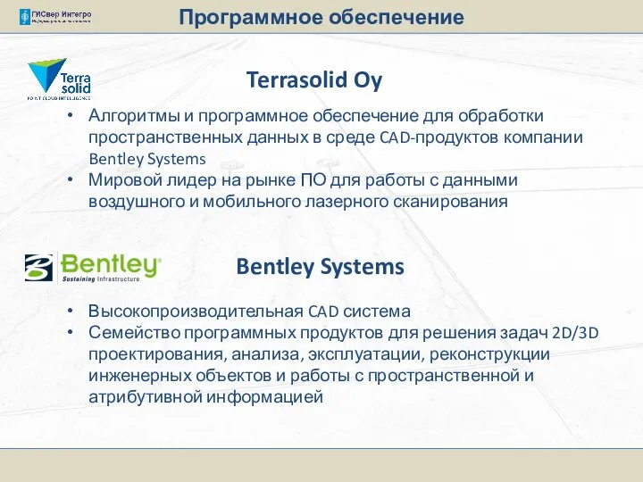 Программное обеспечение Terrasolid Oy Алгоритмы и программное обеспечение для обработки пространственных