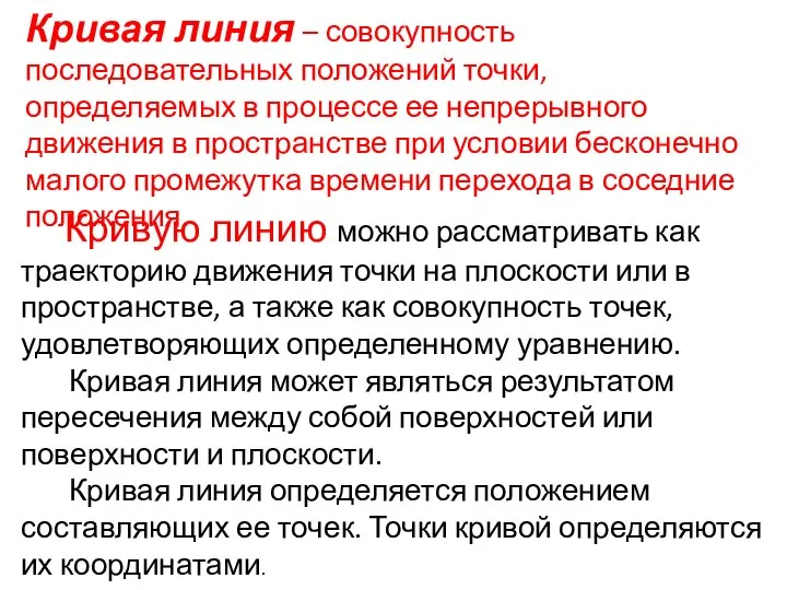 Кривую линию можно рассматривать как траекторию движения точки на плоскости или