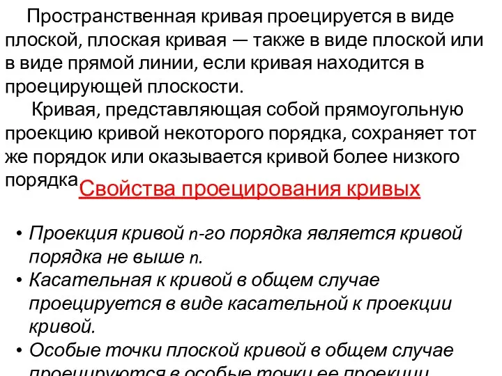 Пространственная кривая проецируется в виде плоской, плоская кривая — также в