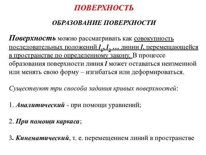 ПОВЕРХНОСТЬ ОБРАЗОВАНИЕ ПОВЕРХНОСТИ Поверхность можно рассматривать как совокупность последовательных положений l1,