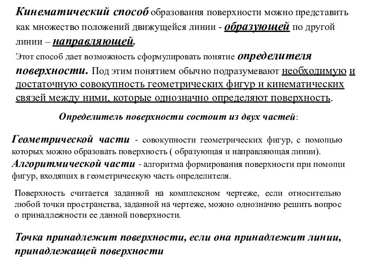 Кинематический способ образования поверхности можно представить как множество положений движущейся линии