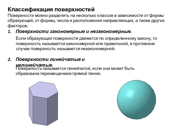 Классификация поверхностей Поверхности можно разделить на несколько классов в зависимости от