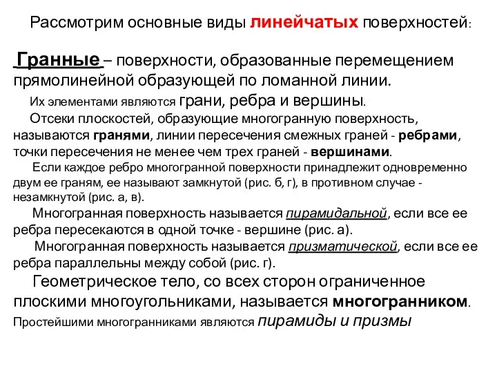 Рассмотрим основные виды линейчатых поверхностей: Гранные – поверхности, образованные перемещением прямолинейной