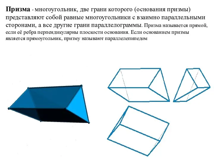 Призма - многоугольник, две грани которого (основания призмы) представляют собой равные