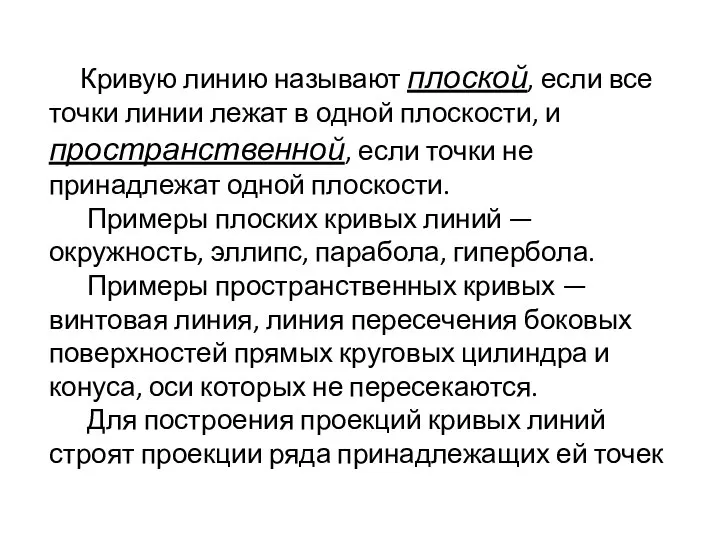 Кривую линию называют плоской, если все точки линии лежат в одной