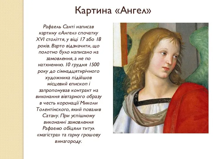 Картина «Ангел» Рафаель Санті написав картину «Ангел» спочатку XVI століття, у