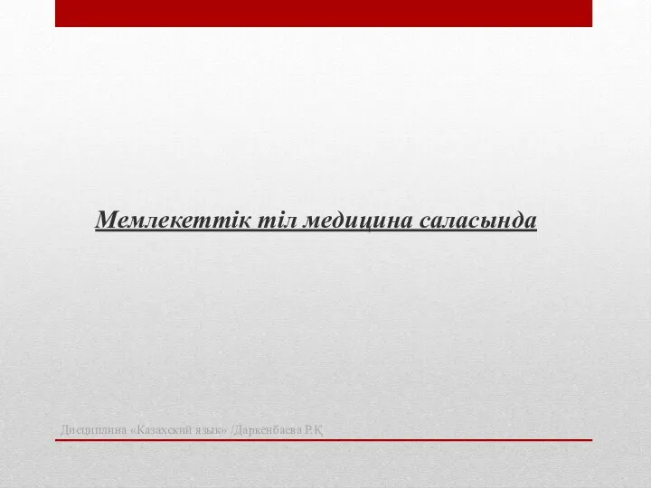 Дисциплина «Казахский язык» /Даркенбаева Р.Қ Мемлекеттік тіл медицина саласында