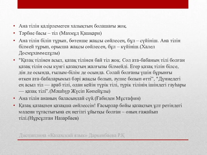 Ана тілін қадірлемеген халықтың болашағы жоқ. Тәрбие басы – тіл (Махмұд