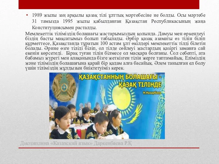 1989 жылы заң арқылы қазақ тілі ұлттық мәртебесіне ие болды. Осы