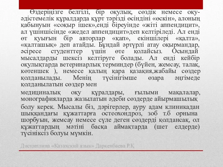 Өздеріңізге белгілі, бір оқулық, сөздік немесе оқу-әдістемелік құралдарда құрт тәрізді өсіндіні