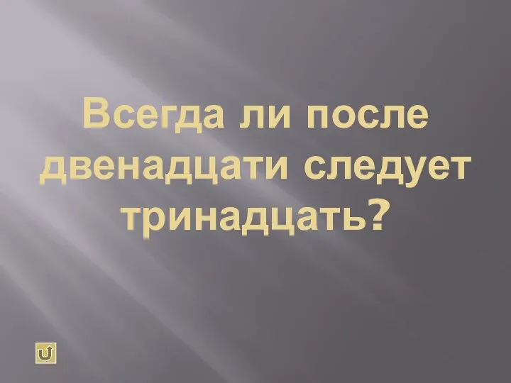 Всегда ли после двенадцати следует тринадцать?