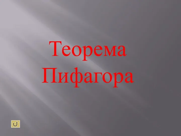 Теорема Пифагора