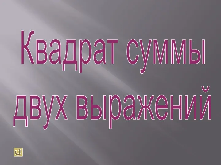 Квадрат суммы двух выражений