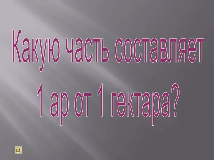 Какую часть составляет 1 ар от 1 гектара?