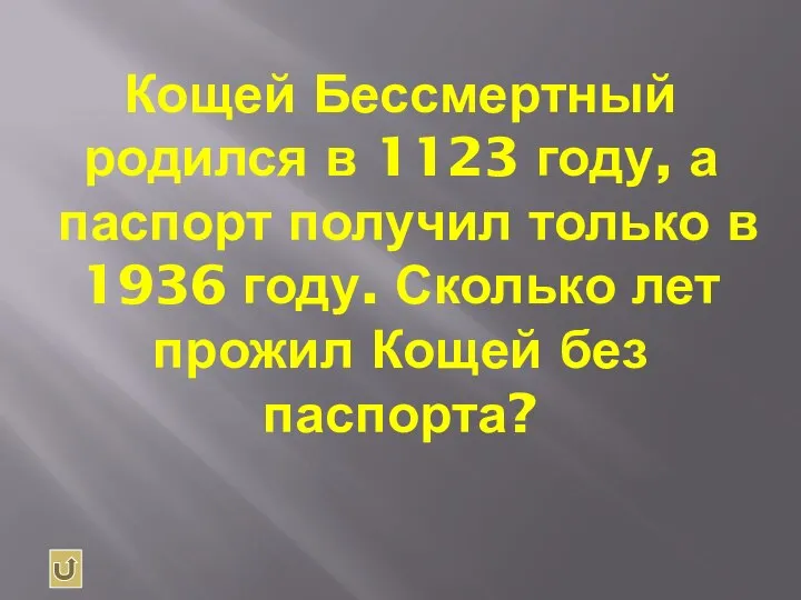 Кощей Бессмертный родился в 1123 году, а паспорт получил только в