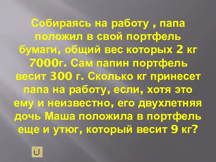 Собираясь на работу , папа положил в свой портфель бумаги, общий