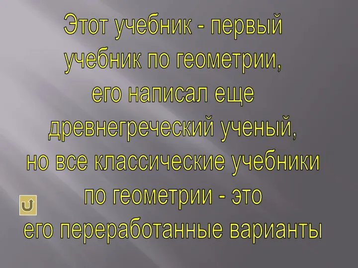 Этот учебник - первый учебник по геометрии, его написал еще древнегреческий