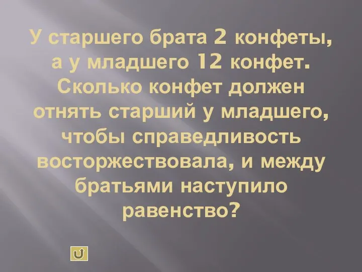 У старшего брата 2 конфеты, а у младшего 12 конфет. Сколько