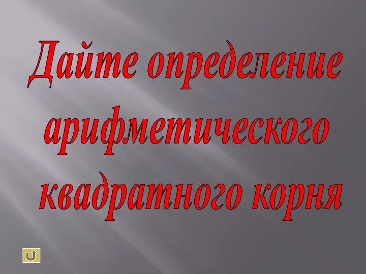 Дайте определение арифметического квадратного корня