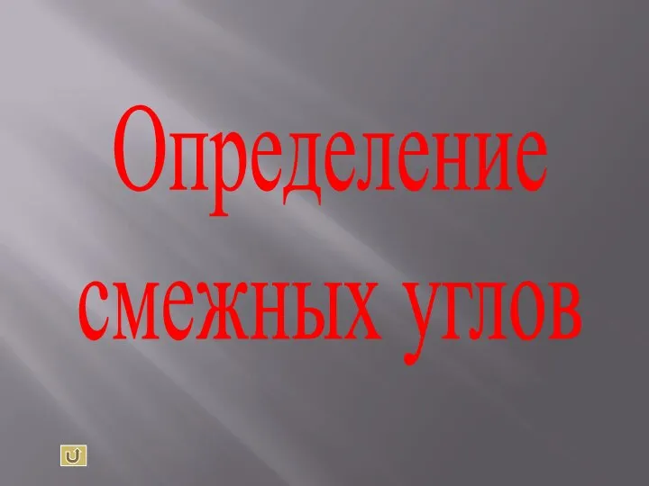 Определение смежных углов