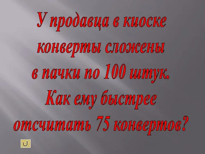 У продавца в киоске конверты сложены в пачки по 100 штук.