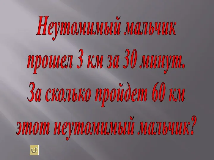 Неутомимый мальчик прошел 3 км за 30 минут. За сколько пройдет 60 км этот неутомимый мальчик?