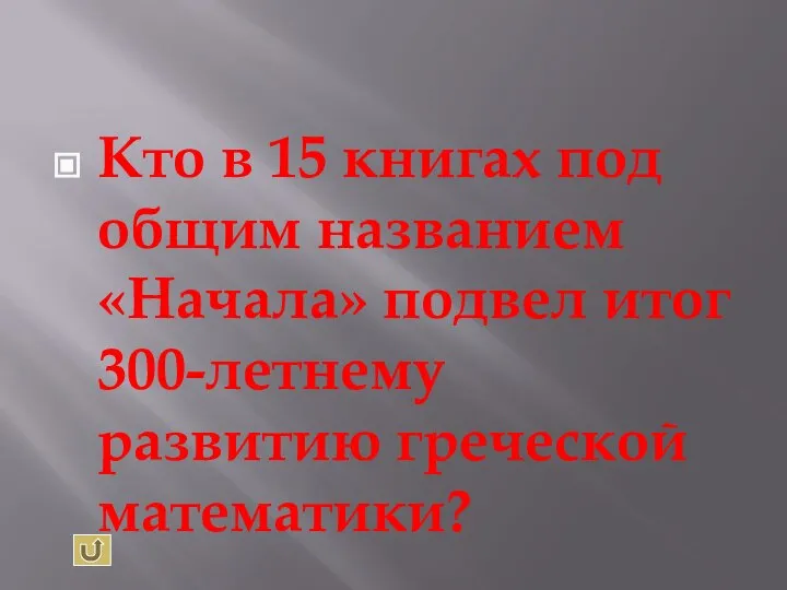 Кто в 15 книгах под общим названием «Начала» подвел итог 300-летнему развитию греческой математики?